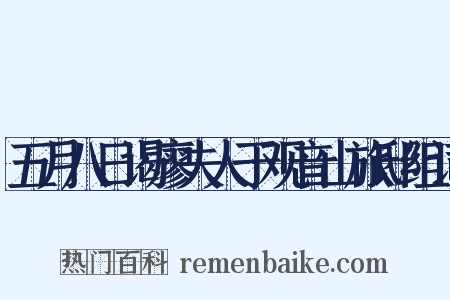 五月八日谒廖夫人于观音山旅邸组词是什么意思的图片